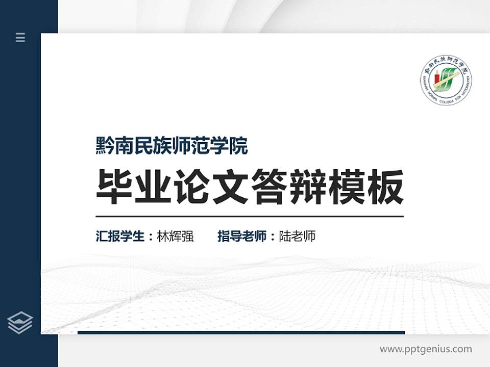 黔南民族师范学院硕士研究生/本科生毕业论文答辩/开题报告通用PPT模板下载4:3格式PPT封面效果预览图