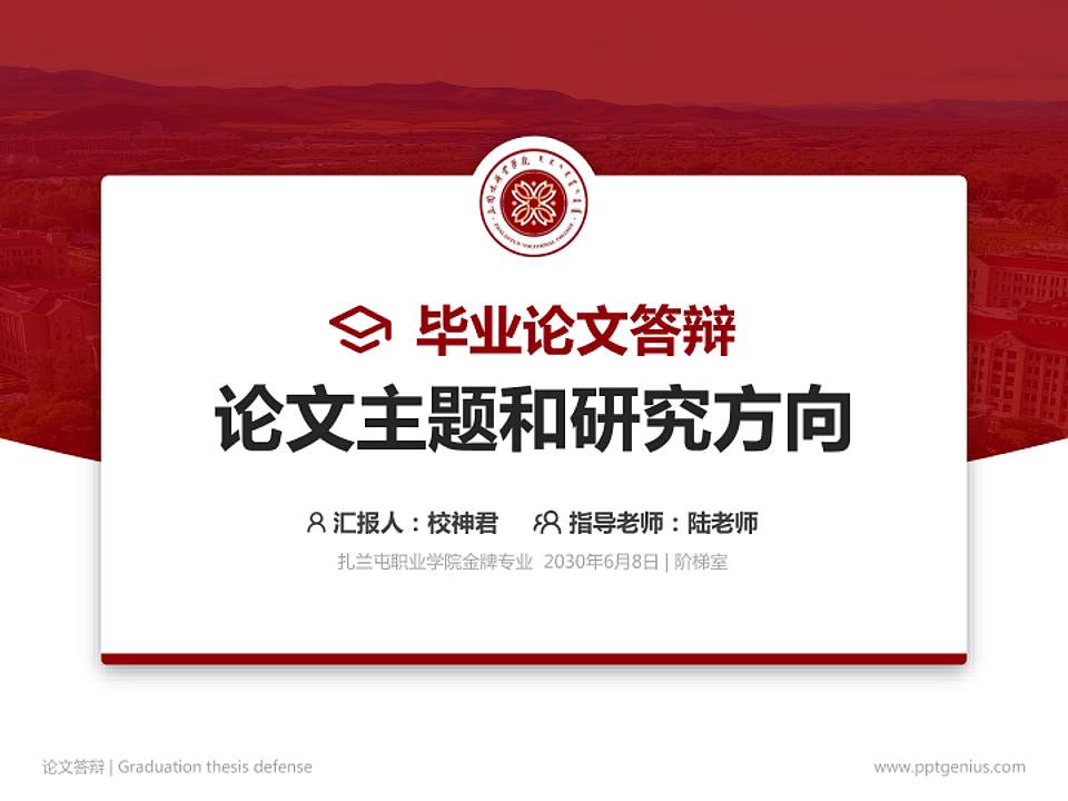 扎兰屯职业学院论文答辩标准PPT模板4:3格式PPT封面效果预览图