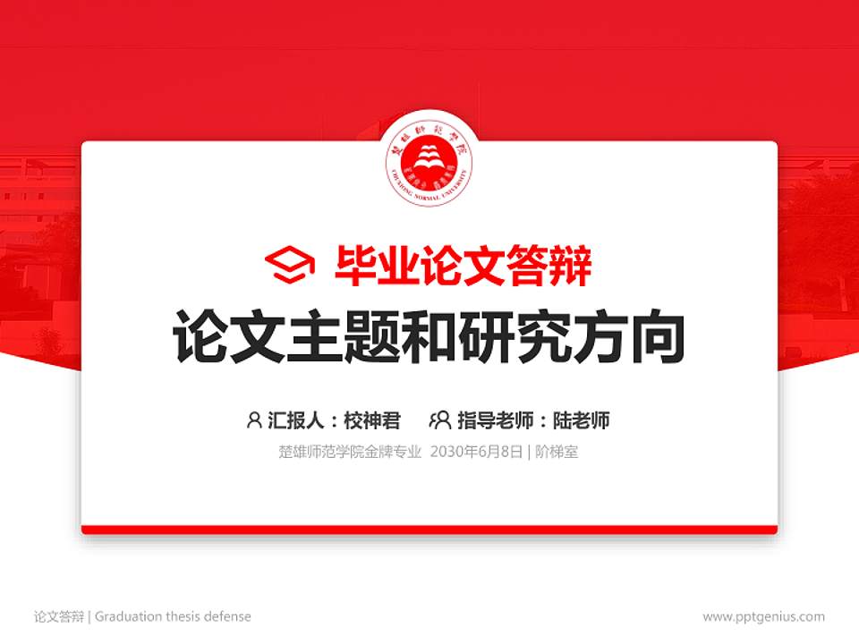 楚雄师范学院论文答辩标准PPT模板4:3格式PPT封面效果预览图