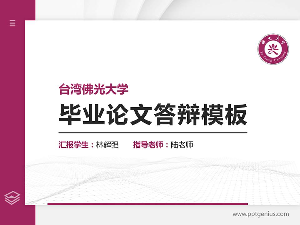 台湾佛光大学硕士研究生/本科生毕业论文答辩/开题报告通用PPT模板下载4:3格式PPT封面效果预览图