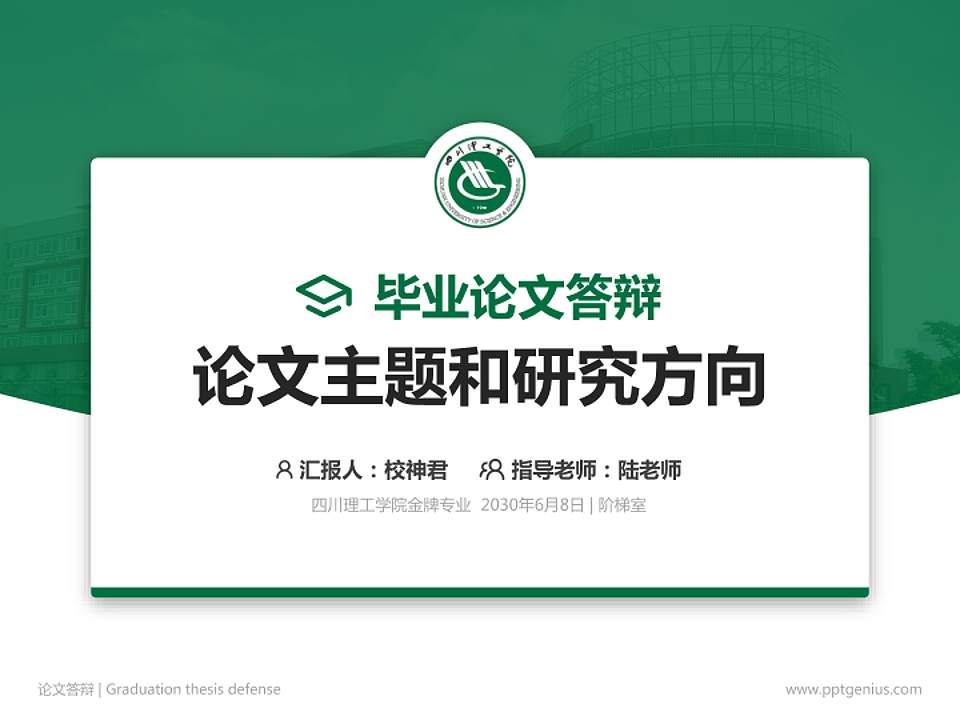 四川理工学院论文答辩标准PPT模板4:3格式PPT封面效果预览图