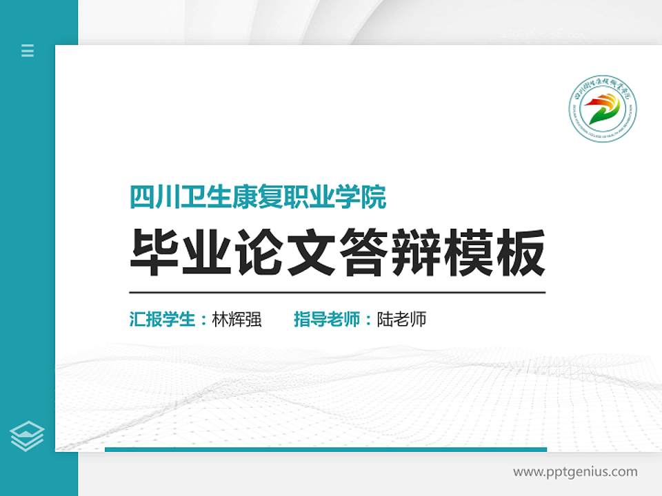 四川卫生康复职业学院硕士研究生/本科生毕业论文答辩/开题报告通用PPT模板下载4:3格式PPT封面效果预览图