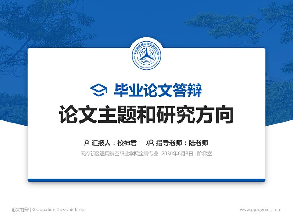 天府新区通用航空职业学院论文答辩标准PPT模板4:3格式PPT封面效果预览图