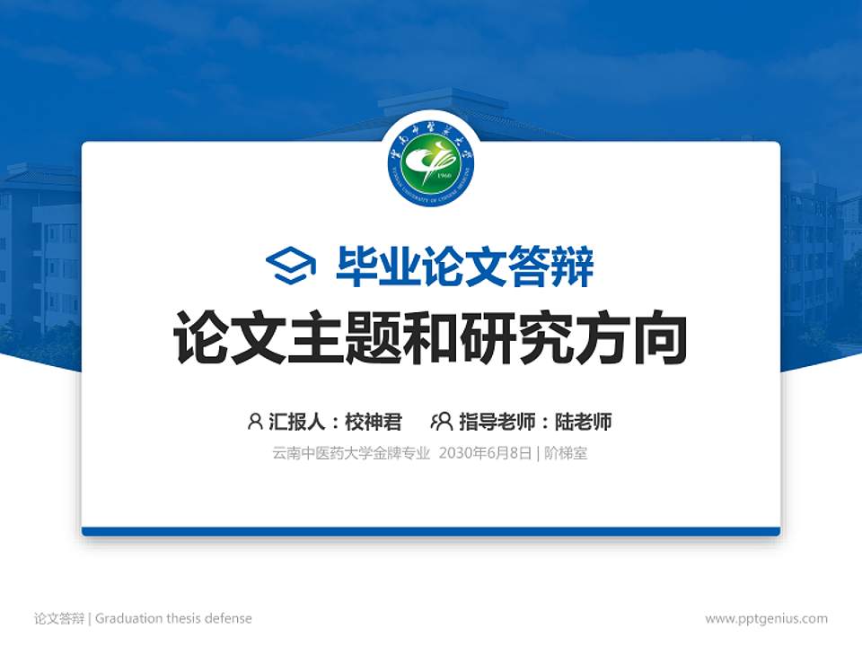 云南中医药大学论文答辩标准PPT模板4:3格式PPT封面效果预览图