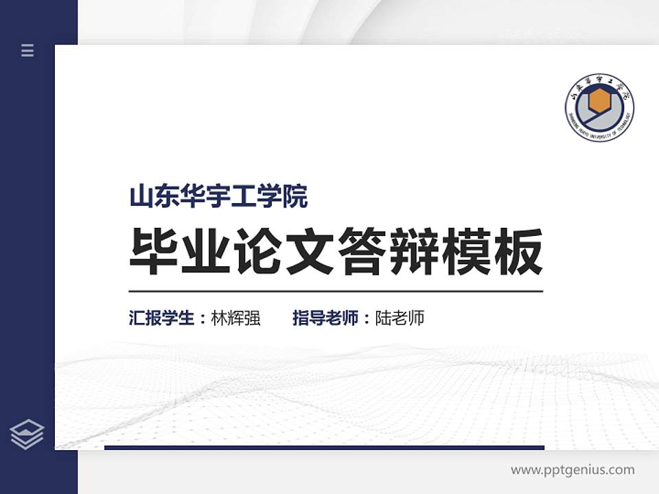 山东华宇工学院硕士研究生/本科生毕业论文答辩/开题报告通用PPT模板下载4:3格式PPT封面效果预览图