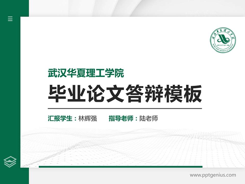 武汉华夏理工学院硕士研究生/本科生毕业论文答辩/开题报告通用PPT模板下载4:3格式PPT封面效果预览图
