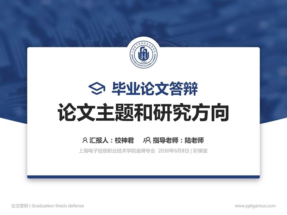 上海电子信息职业技术学院论文答辩标准PPT模板4:3格式PPT封面效果预览图
