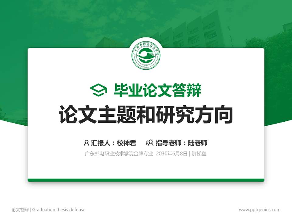 广东邮电职业技术学院论文答辩标准PPT模板4:3格式PPT封面效果预览图