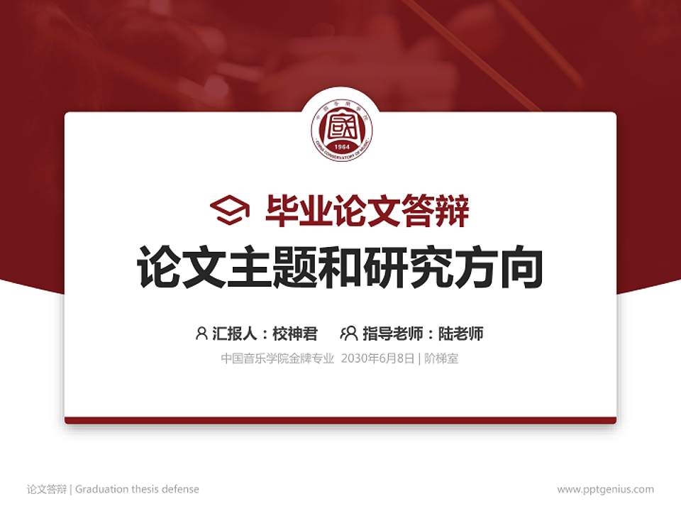 中国音乐学院论文答辩标准PPT模板4:3格式PPT封面效果预览图