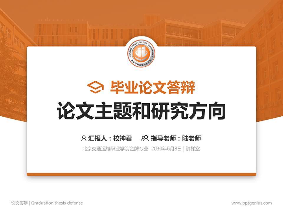 北京交通运输职业学院论文答辩标准PPT模板4:3格式PPT封面效果预览图