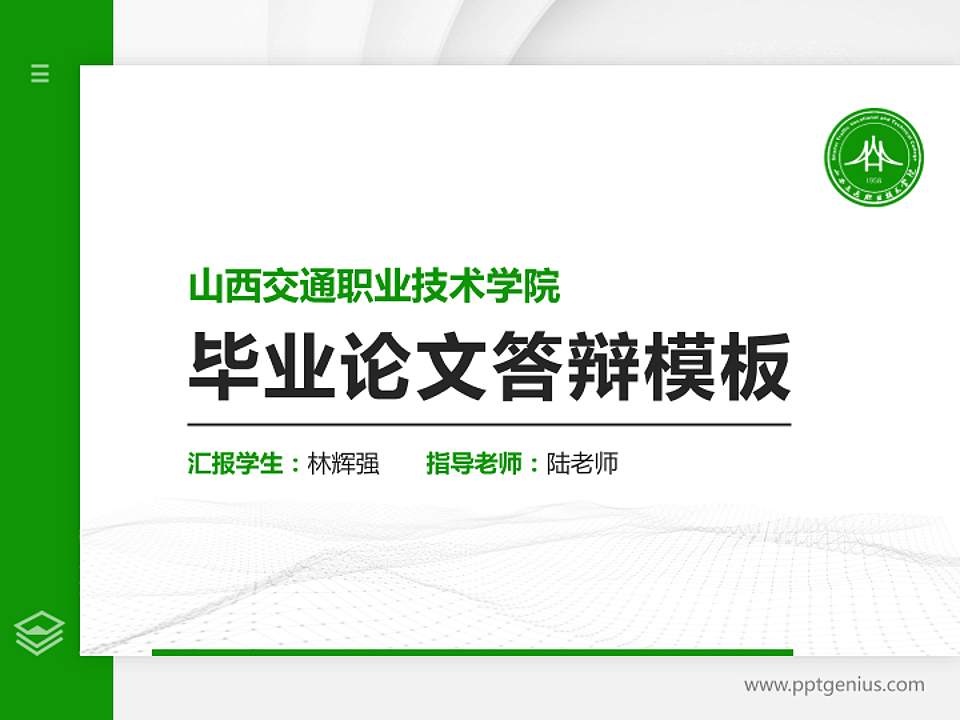 山西交通职业技术学院硕士研究生/本科生毕业论文答辩/开题报告通用PPT模板下载4:3格式PPT封面效果预览图