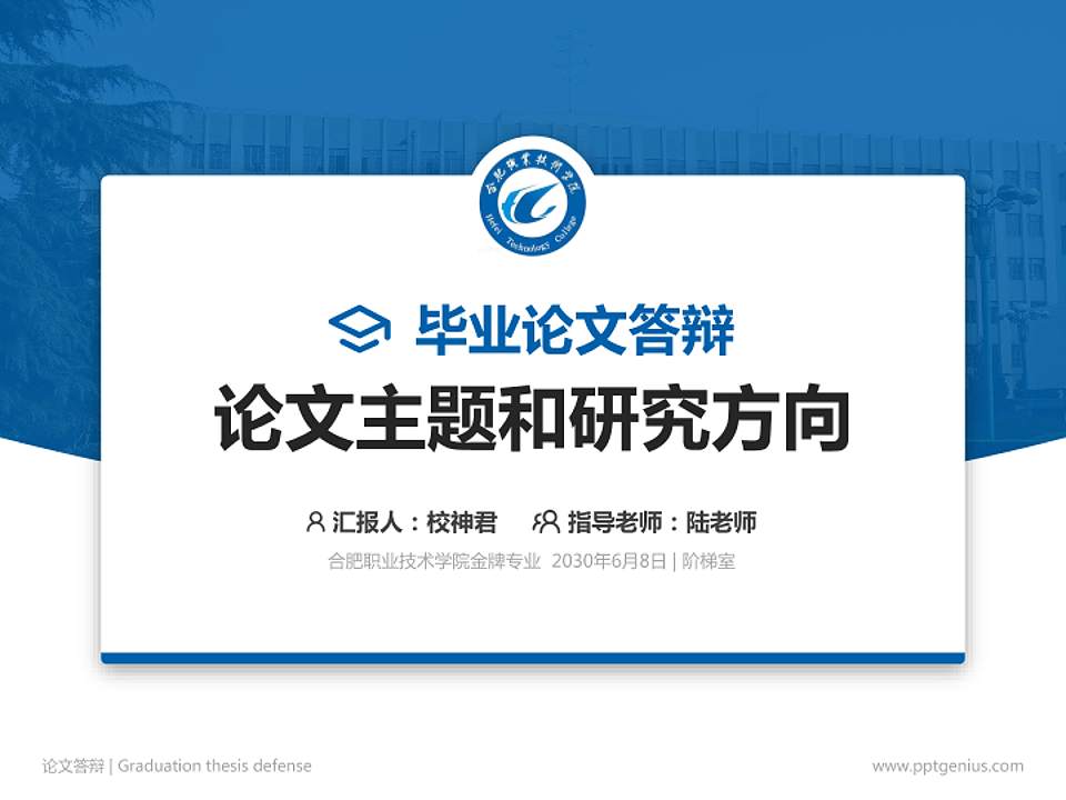 合肥职业技术学院论文答辩标准PPT模板4:3格式PPT封面效果预览图