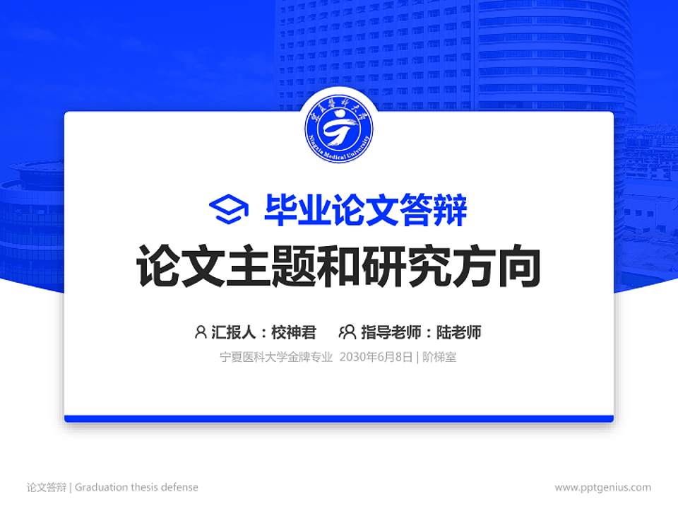 宁夏医科大学论文答辩标准PPT模板4:3格式PPT封面效果预览图