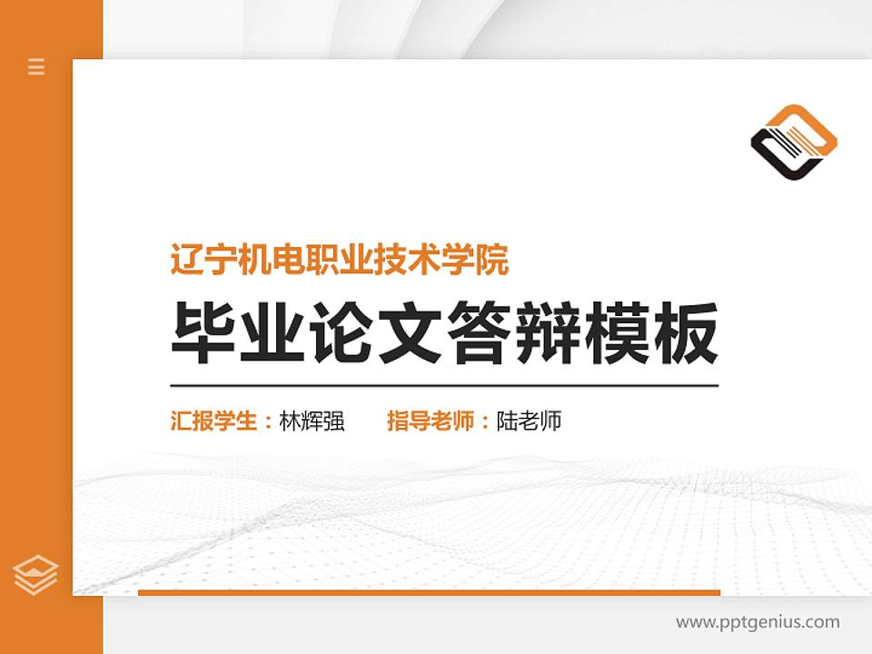 辽宁机电职业技术学院硕士研究生/本科生毕业论文答辩/开题报告通用PPT模板下载4:3格式PPT封面效果预览图