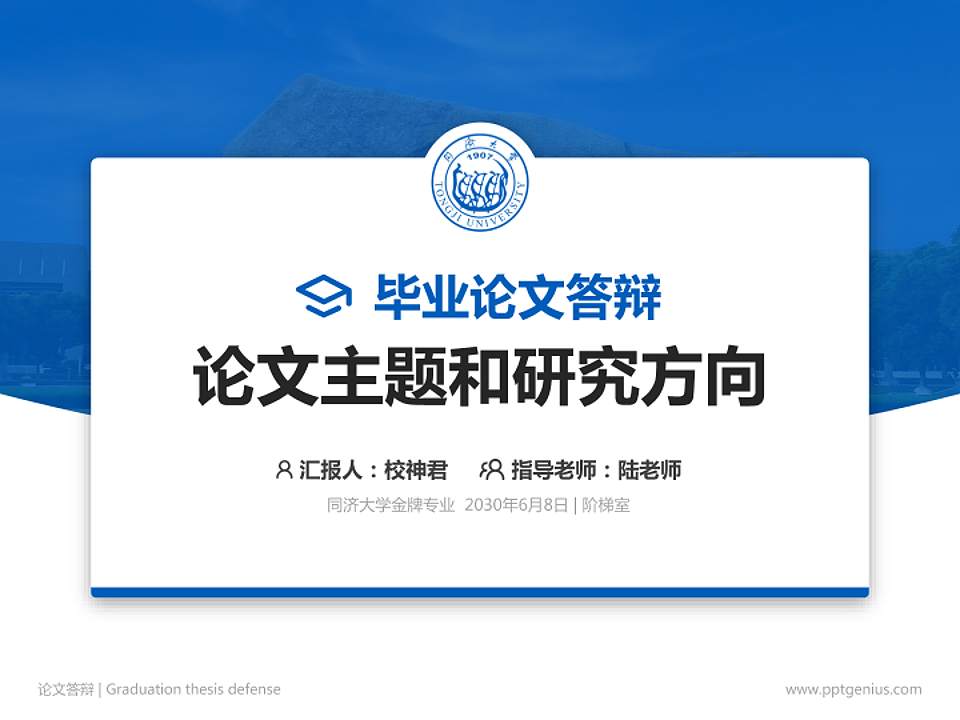 同济大学论文答辩标准PPT模板4:3格式PPT封面效果预览图