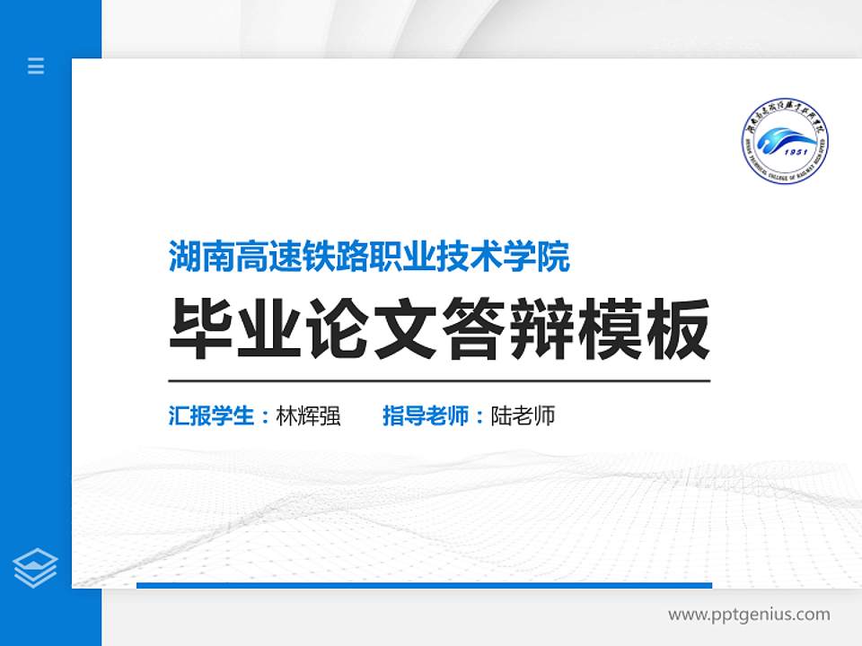 湖南高速铁路职业技术学院硕士研究生/本科生毕业论文答辩/开题报告通用PPT模板下载4:3格式PPT封面效果预览图