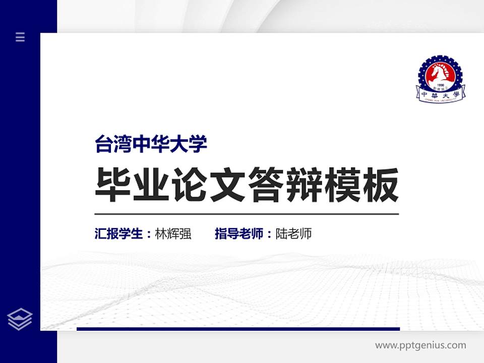 台湾中华大学硕士研究生/本科生毕业论文答辩/开题报告通用PPT模板下载4:3格式PPT封面效果预览图