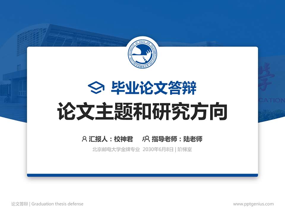 北京邮电大学论文答辩标准PPT模板4:3格式PPT封面效果预览图
