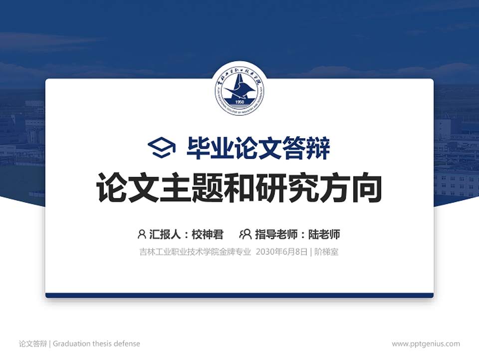 吉林工业职业技术学院论文答辩标准PPT模板4:3格式PPT封面效果预览图