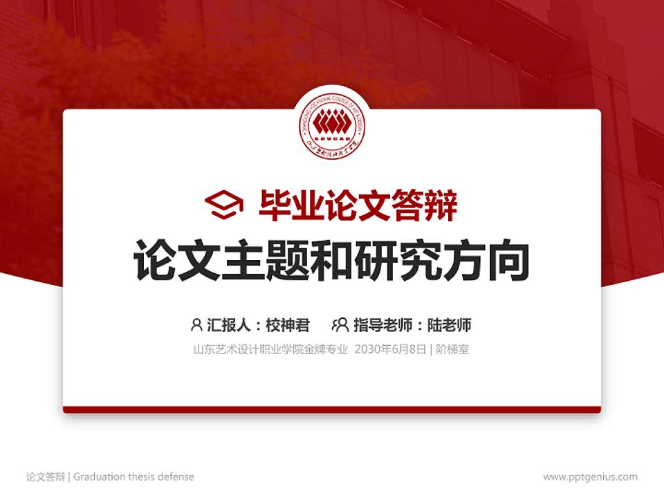 山东艺术设计职业学院论文答辩标准PPT模板4:3格式PPT封面效果预览图