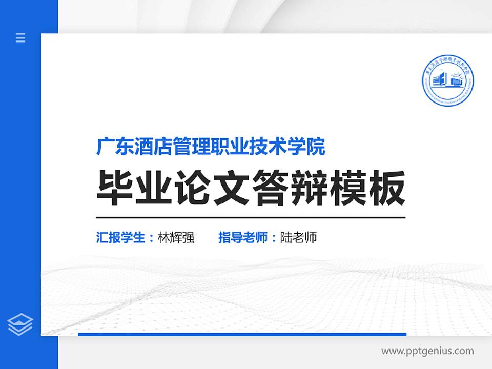 广东酒店管理职业技术学院硕士研究生/本科生毕业论文答辩/开题报告通用PPT模板下载4:3格式PPT封面效果预览图