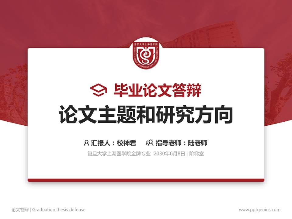 复旦大学上海医学院论文答辩标准PPT模板4:3格式PPT封面效果预览图