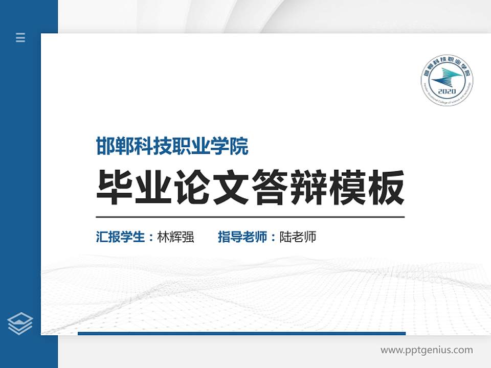 邯郸科技职业学院硕士研究生/本科生毕业论文答辩/开题报告通用PPT模板下载4:3格式PPT封面效果预览图
