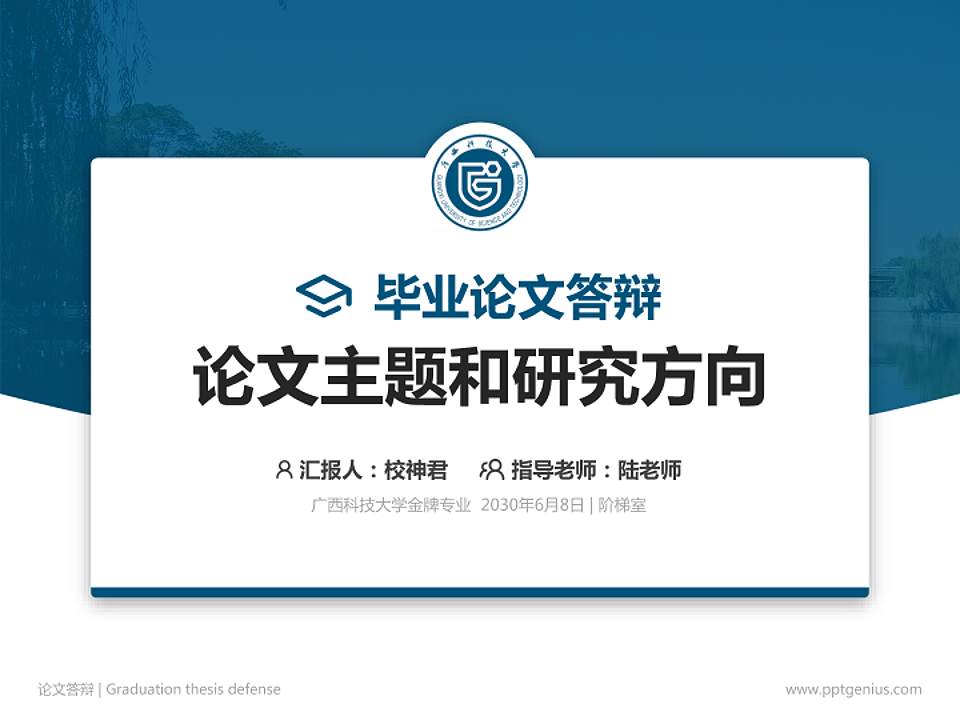 广西科技大学论文答辩标准PPT模板4:3格式PPT封面效果预览图