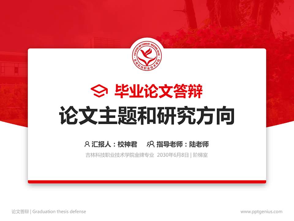 吉林科技职业技术学院论文答辩标准PPT模板4:3格式PPT封面效果预览图