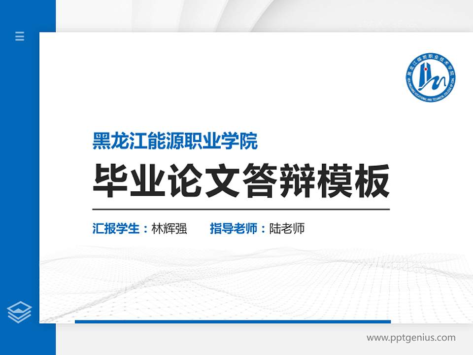 黑龙江能源职业学院硕士研究生/本科生毕业论文答辩/开题报告通用PPT模板下载4:3格式PPT封面效果预览图