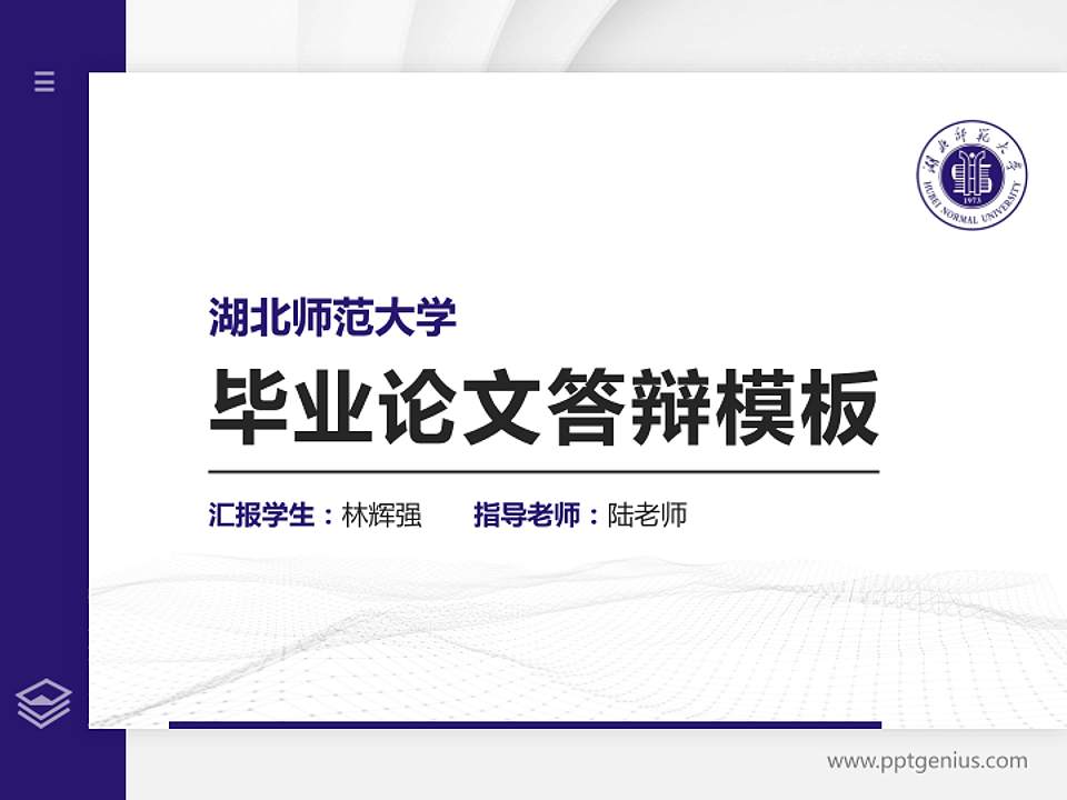 湖北师范大学硕士研究生/本科生毕业论文答辩/开题报告通用PPT模板下载4:3格式PPT封面效果预览图