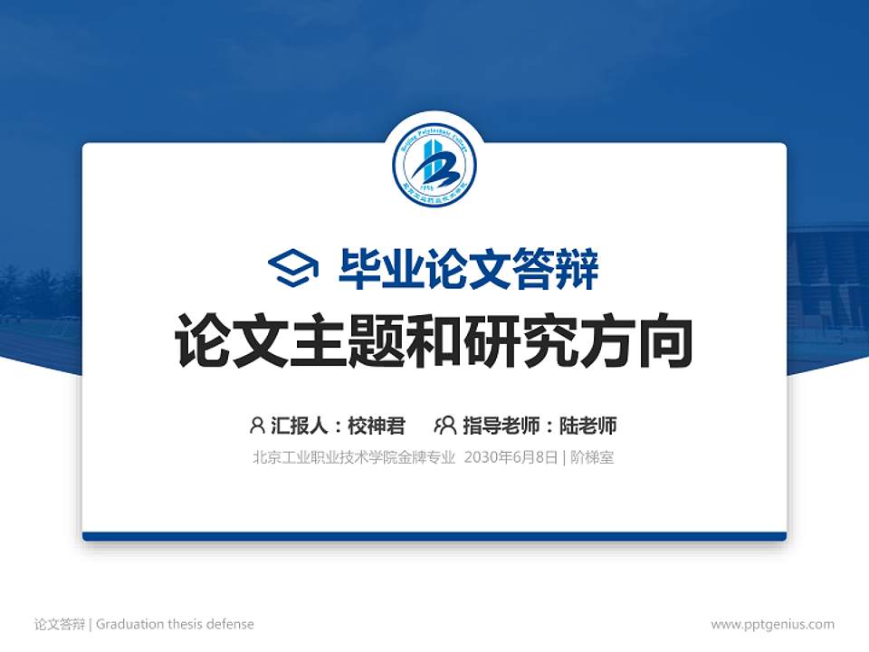 北京工业职业技术学院论文答辩标准PPT模板4:3格式PPT封面效果预览图