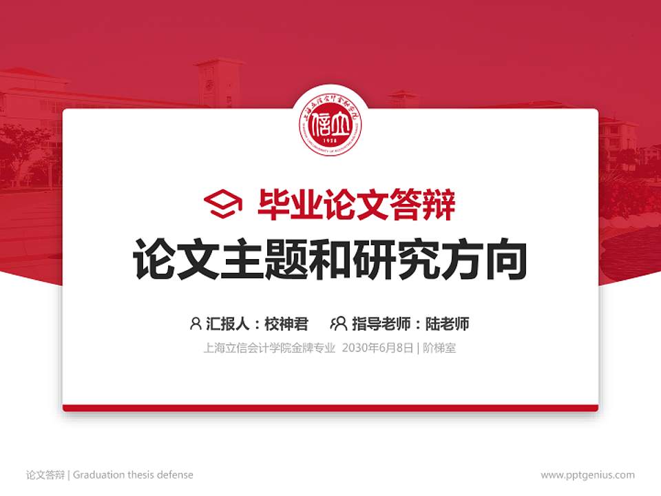 上海立信会计学院论文答辩标准PPT模板4:3格式PPT封面效果预览图