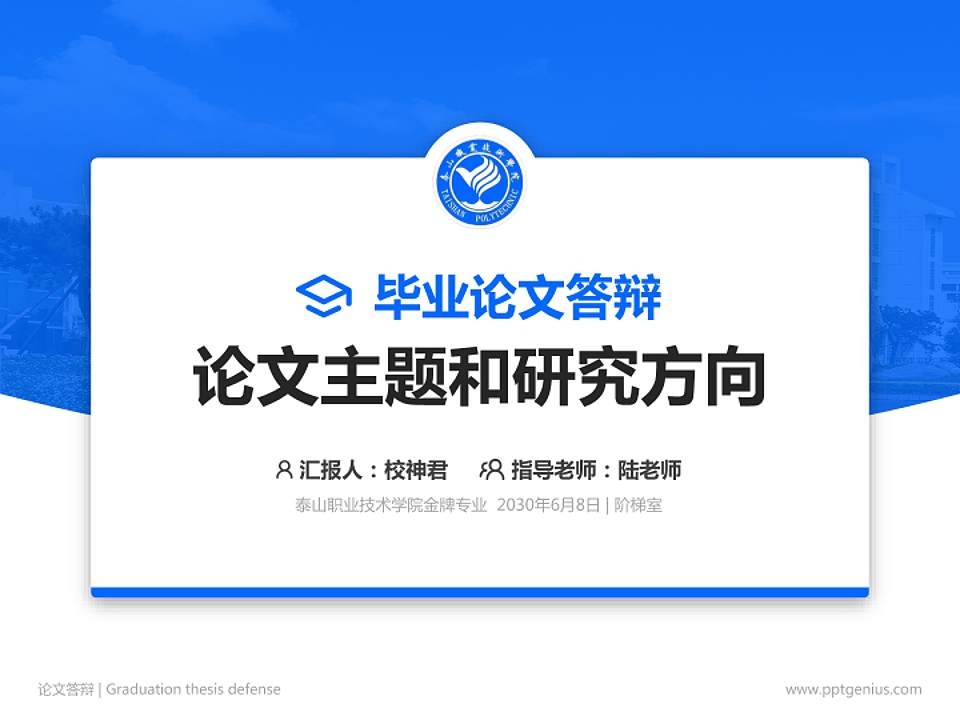 泰山职业技术学院论文答辩标准PPT模板4:3格式PPT封面效果预览图