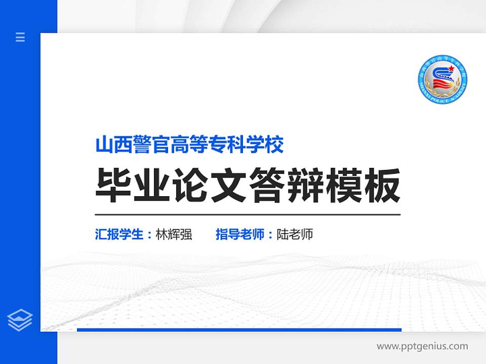 山西警官高等专科学校硕士研究生/本科生毕业论文答辩/开题报告通用PPT模板下载4:3格式PPT封面效果预览图