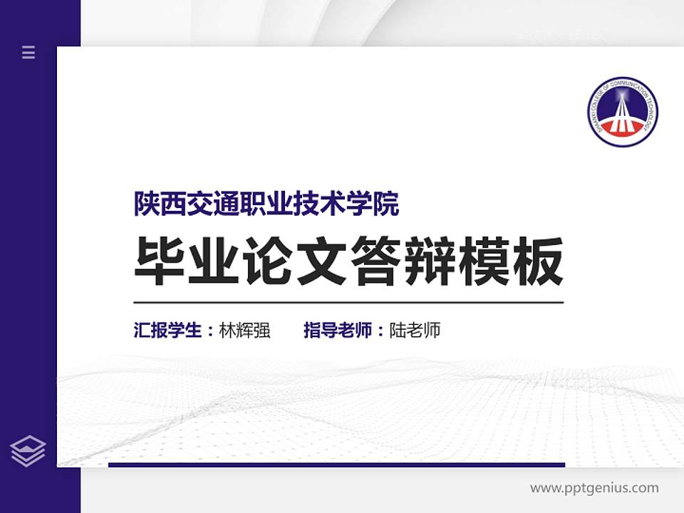 陕西交通职业技术学院硕士研究生/本科生毕业论文答辩/开题报告通用PPT模板下载4:3格式PPT封面效果预览图