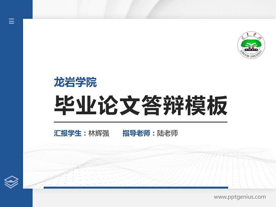 龙岩学院硕士研究生/本科生毕业论文答辩/开题报告通用PPT模板下载4:3格式PPT封面效果预览图