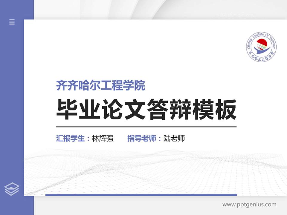 齐齐哈尔工程学院硕士研究生/本科生毕业论文答辩/开题报告通用PPT模板下载4:3格式PPT封面效果预览图