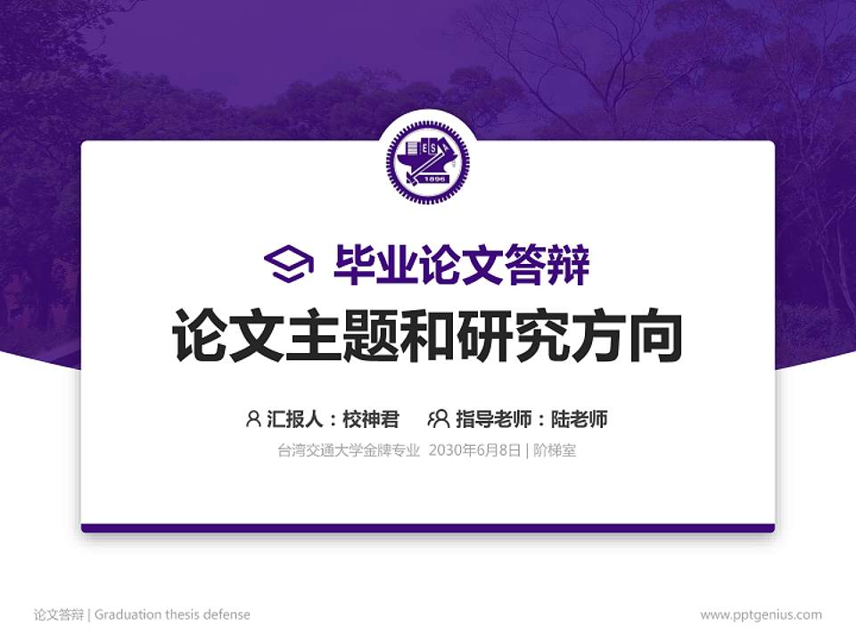 台湾交通大学论文答辩标准PPT模板4:3格式PPT封面效果预览图