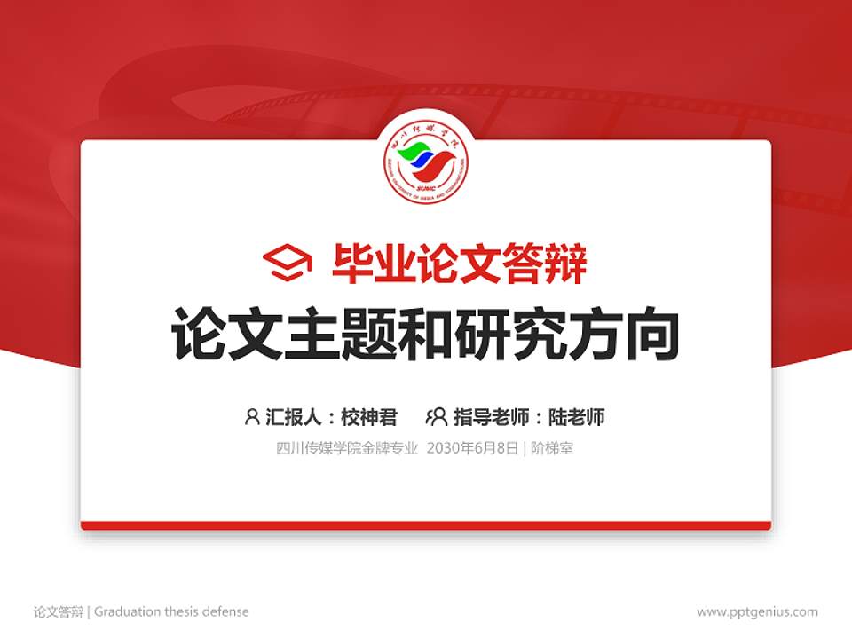 四川传媒学院论文答辩标准PPT模板4:3格式PPT封面效果预览图
