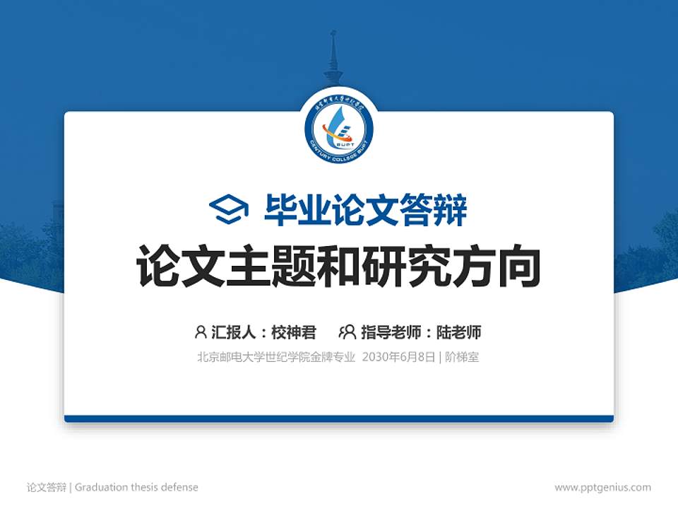 北京邮电大学世纪学院论文答辩标准PPT模板4:3格式PPT封面效果预览图