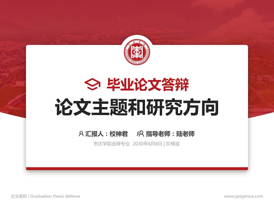 枣庄学院论文答辩标准PPT模板4:3格式PPT封面效果预览图