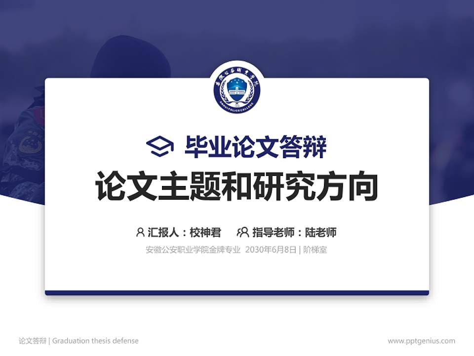 安徽公安职业学院论文答辩标准PPT模板4:3格式PPT封面效果预览图