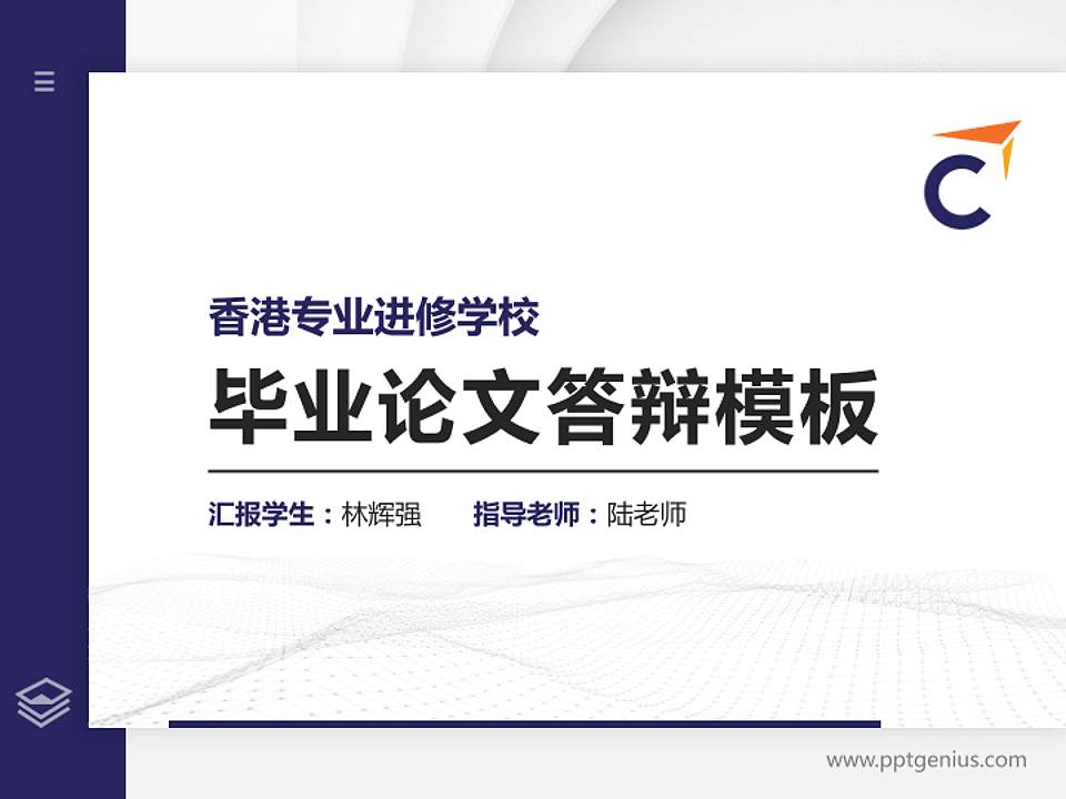 香港专业进修学校硕士研究生/本科生毕业论文答辩/开题报告通用PPT模板下载4:3格式PPT封面效果预览图