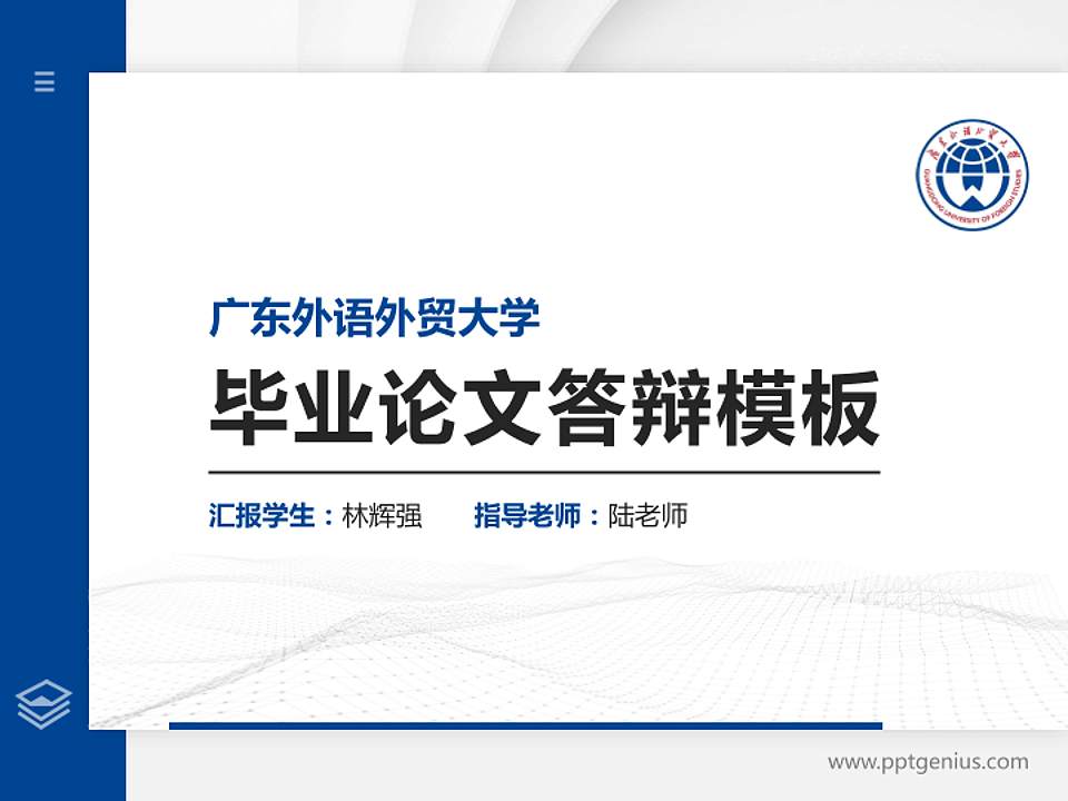 广东外语外贸大学硕士研究生/本科生毕业论文答辩/开题报告通用PPT模板下载4:3格式PPT封面效果预览图