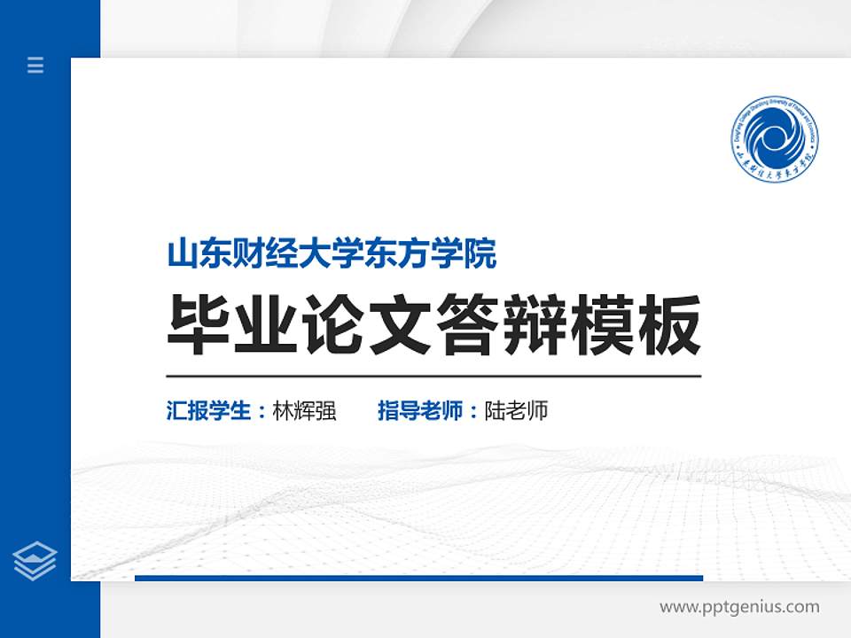 山东财经大学东方学院硕士研究生/本科生毕业论文答辩/开题报告通用PPT模板下载4:3格式PPT封面效果预览图
