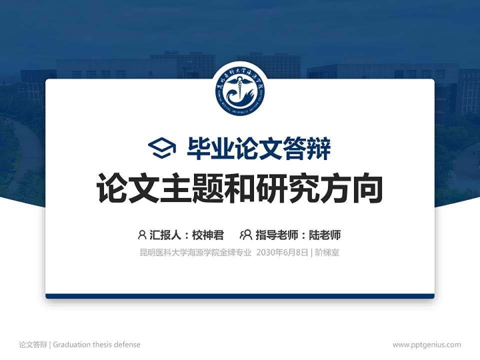 昆明医科大学海源学院论文答辩标准PPT模板4:3格式PPT封面效果预览图