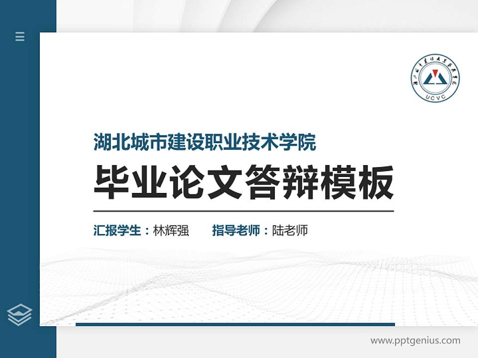 湖北城市建设职业技术学院硕士研究生/本科生毕业论文答辩/开题报告通用PPT模板下载4:3格式PPT封面效果预览图