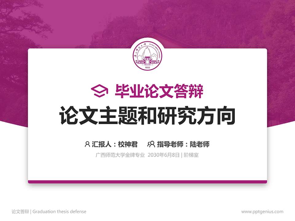 广西师范大学论文答辩标准PPT模板4:3格式PPT封面效果预览图