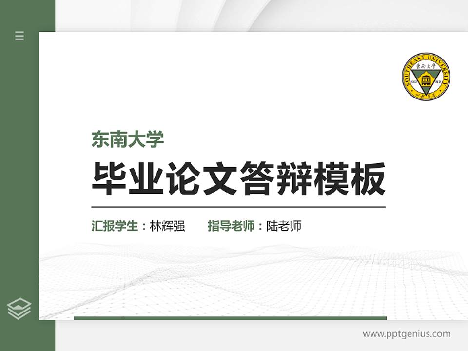 东南大学硕士研究生/本科生毕业论文答辩/开题报告通用PPT模板下载4:3格式PPT封面效果预览图